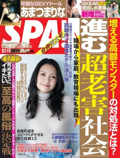 SPA！（スパ） 2023年 11/7・14号 (発売日2023年10月31日) 表紙