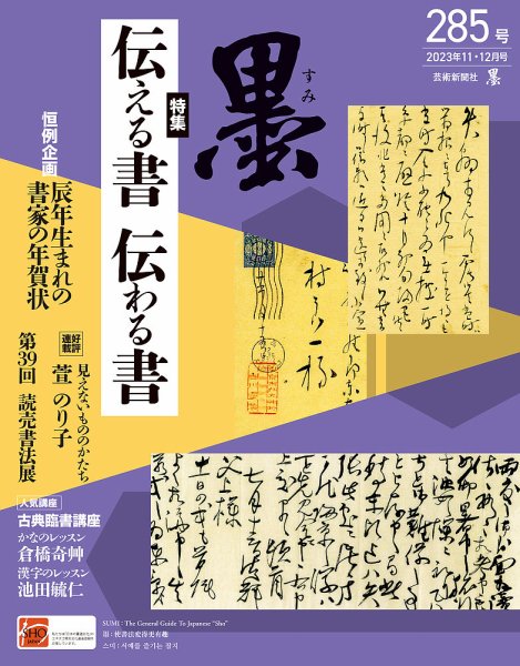 墨 23年12月号 285 (発売日2023年11月01日) 表紙
