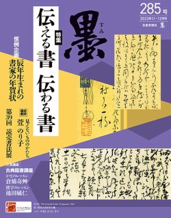 墨の最新号【23年12月号 285 (発売日2023年11月01日)】| 雑誌/定期購読