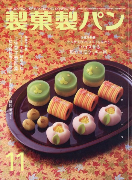 製菓製パン 2023年11月号 (発売日2023年10月27日) 表紙
