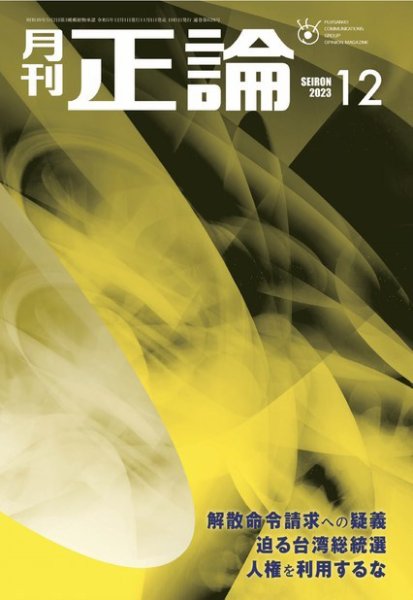 正論 2023年12月号 (発売日2023年11月01日) 表紙
