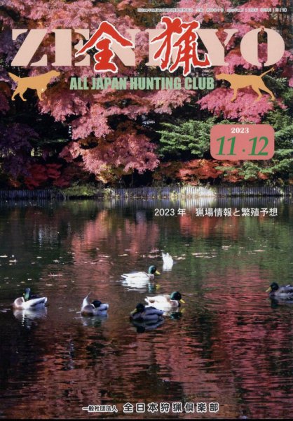 全猟 2023年12月号 (発売日2023年10月27日) 表紙