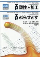 塑性と加工 2023年10月号 (発売日2023年11月01日) 表紙