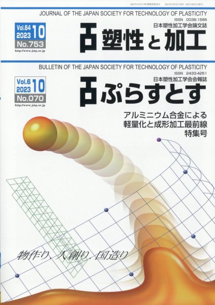 塑性と加工 2023年10月号 (発売日2023年11月01日) 表紙