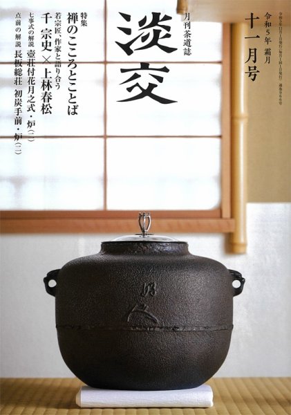 淡交 11月号 (発売日2023年10月27日) 表紙
