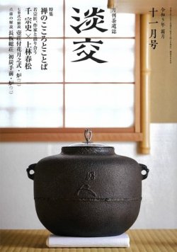 淡交 11月号 (発売日2023年10月27日) 表紙