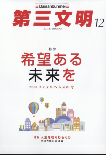 第三文明 2023年12月号 (発売日2023年11月01日) 表紙
