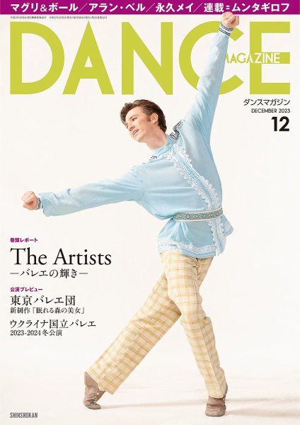 DANCE MAGAZINE（ダンスマガジン） 2023年12月号 (発売日2023年10月27日) 表紙