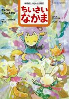 ちいさいなかま 2023年12月号 表紙