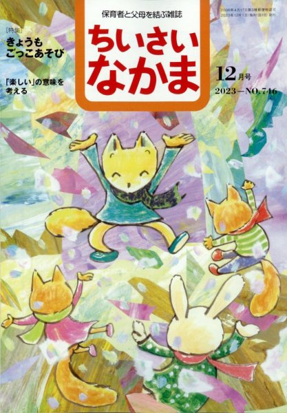 ちいさいなかま 2023年12月号 (発売日2023年10月27日) 表紙