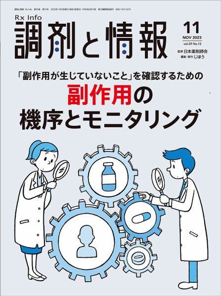 調剤と情報 [Vol.29 No.15] (発売日2023年11月01日) 表紙