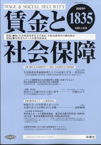 賃金と社会保障 2023年10/10号 (発売日2023年10月13日) 表紙