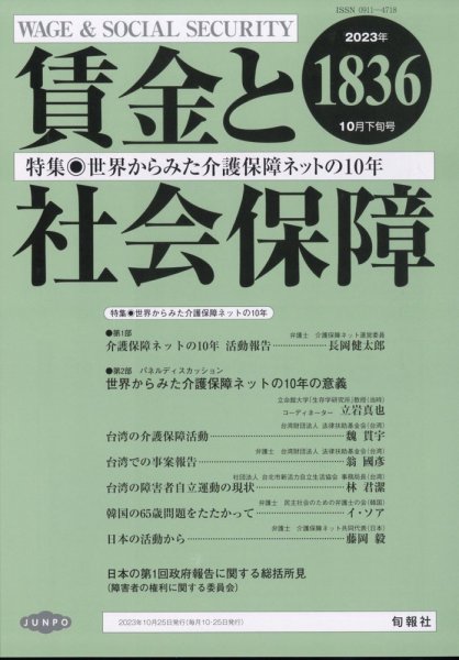 賃金と社会保障 2023年10/25号 (発売日2023年10月30日) 表紙