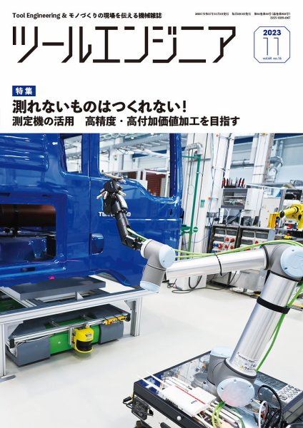 ツールエンジニア 11月号 (発売日2023年10月30日) 表紙