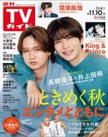 週刊TVガイド関東版 2023年11/10号 (発売日2023年11月01日) | 雑誌 