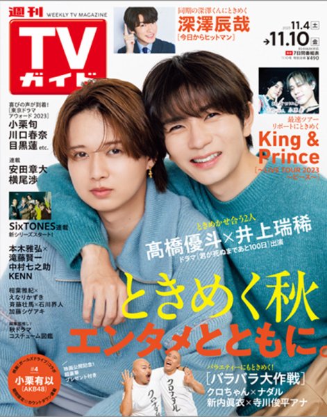 週刊TVガイド関西版 2023年11/10号 (発売日2023年11月01日) 表紙