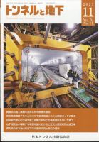 トンネルと地下 2023年11月号 (発売日2023年11月02日) 表紙