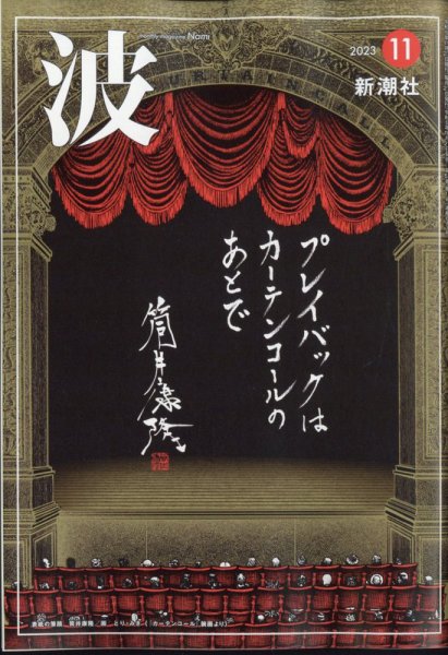 波 2023年11月号 (発売日2023年10月27日) 表紙
