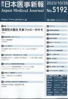 日本医事新報 2023年10/28号 表紙
