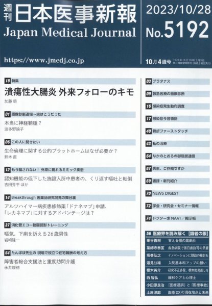日本医事新報 2023年10/28号 (発売日2023年10月31日) 表紙