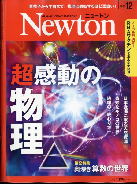 Newton（ニュートン） 2023年12月号 (発売日2023年10月26日) 表紙