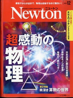 Newton（ニュートン） 2023年12月号 (発売日2023年10月26日) | 雑誌 