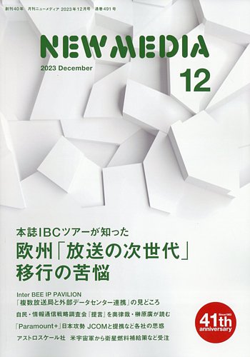 NEW MEDIA (ニューメディア)の最新号【2023年12月号 (発売日