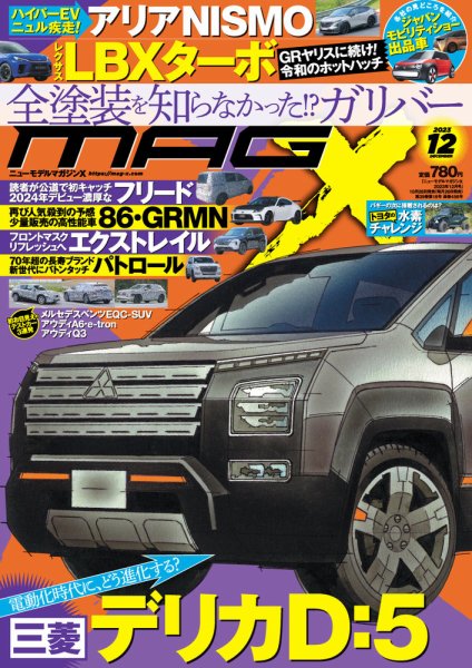 ニューモデルマガジンX 2023年12月号 (発売日2023年10月26日) 表紙