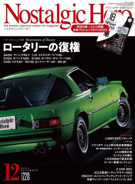 Nostalgic Hero（ノスタルジック・ヒーロー） 2023年12月号 (発売日2023年11月01日) 表紙