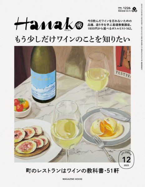 Hanako（ハナコ） 2023年12月号 (発売日2023年10月27日) 表紙