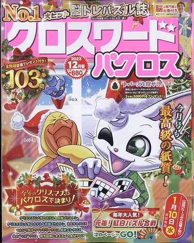 クロスワードパクロス 2023年12月号 (発売日2023年10月26日)