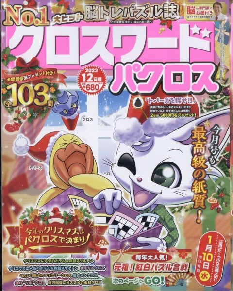 クロスワードパクロス 2023年12月号 (発売日2023年10月26日) 表紙
