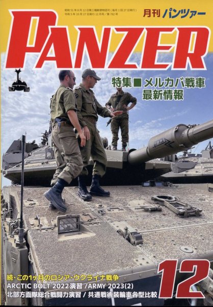 PANZER（パンツアー） 2023年12月号 (発売日2023年10月27日) 表紙