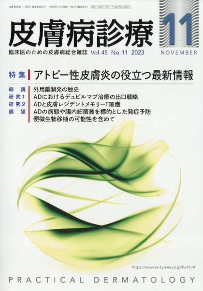 皮膚病診療 2023年10月27日発売号 表紙