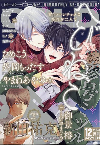 BE BOY GOLD (ビーーボーイゴールド) 2023年12月号 (発売日2023