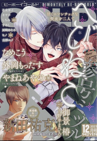 BE BOY GOLD (ビーーボーイゴールド) 2023年12月号 (発売日2023年10月27日) 表紙