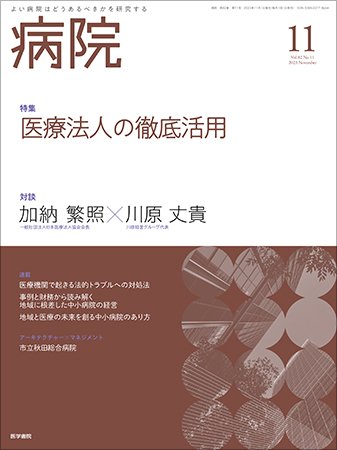 病院 Vol.82 No.11 (発売日2023年11月01日) 表紙