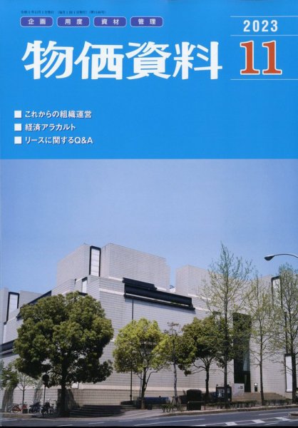 物価資料 2023年11月号 (発売日2023年10月27日) 表紙