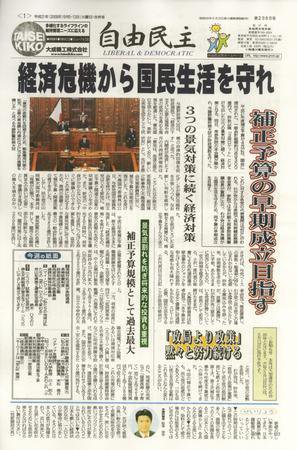 自由民主 第2368号 (発売日2009年04月28日) 表紙