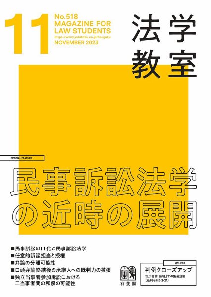 法学教室 No.518 (発売日2023年10月27日) 表紙