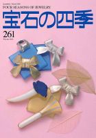 宝石の四季 No.170〜179 ・10冊セット。は 宝石の四季 261号｜彫金工具販売のコモキン