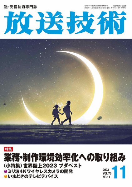 放送技術 76巻11月号 (発売日2023年10月27日) 表紙