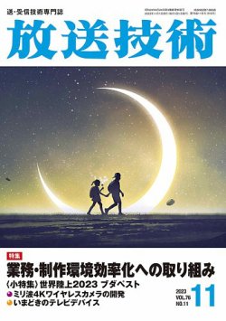 放送技術 76巻11月号