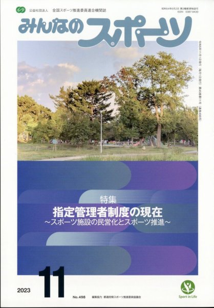 みんなのスポーツ 2023年11月号 (発売日2023年11月01日) 表紙