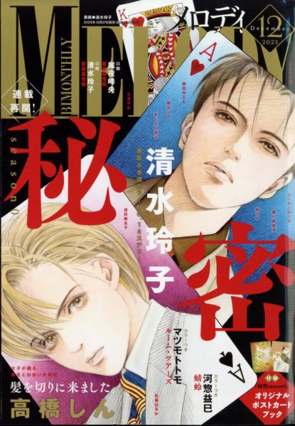 MELODY (メロディ) 2023年12月号 (発売日2023年10月27日) 表紙