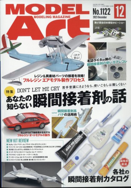 月刊モデルアート No.1122 (発売日2023年10月26日) | 雑誌/定期購読の