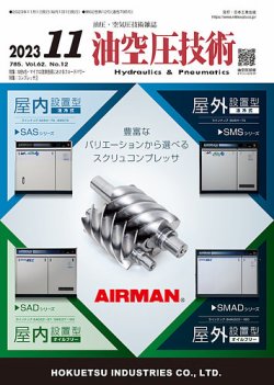 油空圧技術 2023年11月号 (発売日2023年11月01日) 表紙