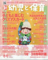 新幼児と保育 2023年12月号 (発売日2023年11月02日) 表紙