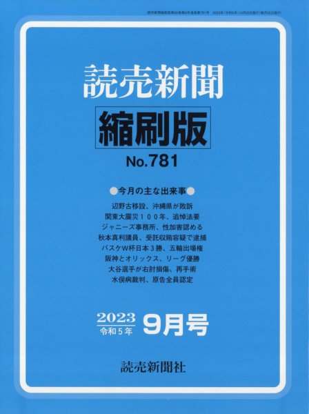 読売新聞縮刷版 2023年9月号 (発売日2023年10月27日) 表紙