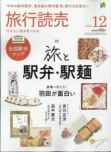 旅行読売 2023年12月号 (発売日2023年10月30日) | 雑誌/電子書籍